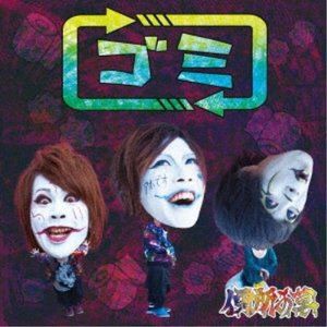 便所の草 / ゴミ [CD]