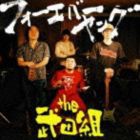 the 武田組 / フォーエバーヤング [CD]