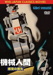 機械人間 感覚の喪失 [DVD]