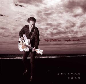 石渡長門 / 忘れられぬ太陽 [CD]