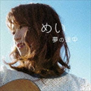 めい / 夢の途中 [CD]