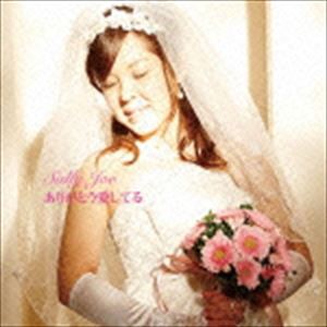 Sally Joe ありがとう愛してる 通常盤 Cd の通販はau Pay マーケット エスネット ストアー