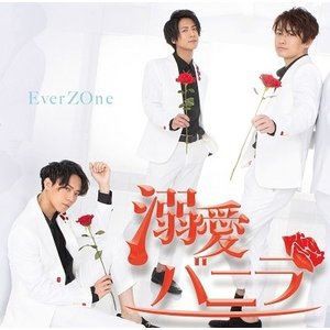 EverZOne / 溺愛バニラ [CD]