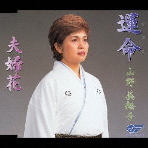 山野美絵子 / 運命／夫婦花 [CD]