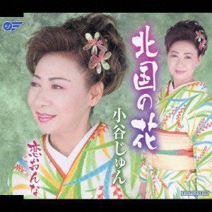 小谷じゅん / 北国の花／恋おんな [CD]