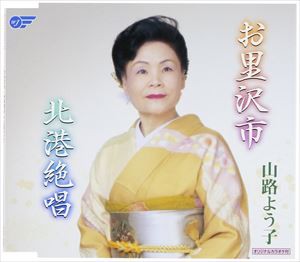 山路よう子 / お里沢市／北港絶唱 [CD]