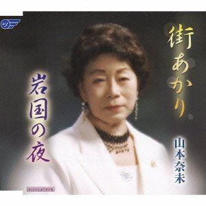 山本奈未 / 街あかり／岩国の夜 [CD]