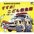 矢野つよし / すすめ!こども救急隊 [CD]