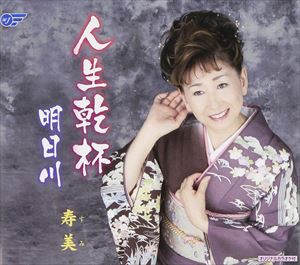 寿美 / 人生乾杯／明日川 [CD]