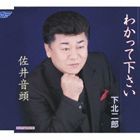 下北二郎 / わかって下さい／佐井音頭 [CD]