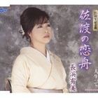 長浜有美 / 佐渡の恋舟／人生って [CD]