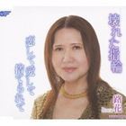 路花 / 壊れた指輪／恋して愛して捨てられて [CD]