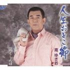 南ゆきお / 人生おとこ節／つくしんぼ [CD]