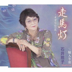 石井玲子 / 走馬灯-すずらんの花-／嫁入り舟 [CD]