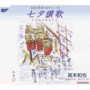 高木和也 / 七夕賛歌 TANABATA [CD]