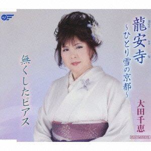 大田千恵 / 龍安寺〜ひとり雪の京都〜／無くしたピアス [CD]