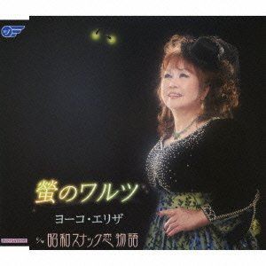 ヨーコ・エリザ / 螢のワルツ／昭和スナック恋物語 [CD]