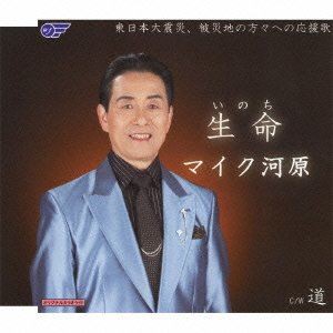 マイク河原 / 生命／道 [CD]