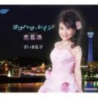 ざいま弘子 / ヨコハマ・レイン／恋慕酒 [CD]