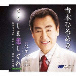 青木ひろあき / とくしま恋しぐれ／兄弟演歌師 [CD]