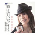 なかのあけみ / 猫とあいつのブルース／LOVE SONGS [CD]