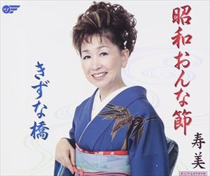 寿美 / 昭和おんな節／きずな橋 [CD]