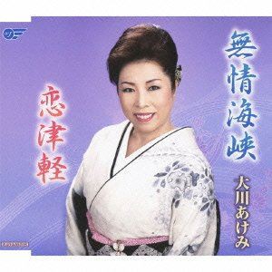 大川あけみ / 無情海峡／恋津軽 [CD]