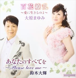 大原まゆみ／鈴木大輝 / 百花繚乱〜愛に生きるのよ〜／あなたのすべてを〜Please love me〜 [CD]