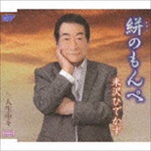 米沢ひでかず / 絣のもんぺ／人生中々 [CD]