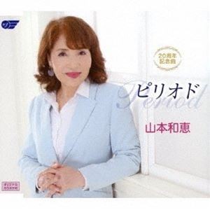山本和恵 / 20周年記念曲 ピリオド [CD]