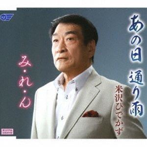 米沢ひでかず / あの日 通り雨／み・れ・ん [CD]