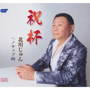 北川じゅん / 祝杯／ノサップ岬 [CD]