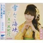 金澤未咲 / 雪んこ海峡／さい果て風紀行 [CD]