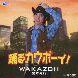 WAKAZOH-宮本晃行- / 踊るカウボーイ!／霧の港町（CD＋DVD） [CD]