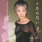 本間由里 / 千年の想い／浜唄 [CD]