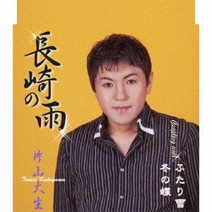 片山大生 / 長崎の雨／冬の蝶／ふたり雪 [CD]