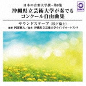 阿部雅人 沖縄県立芸術大学ウインドオーケストラ / 日本の音楽大学撰-第9集 沖縄県立芸術大学が奏でるコンクール自由曲集『サウンドスケ