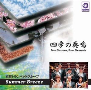 京都トランペットグループ【Summer Breeze】 / 四季の奏鳴 [CD]