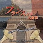 木村吉宏、尼崎市吹奏楽団 / フランス音楽名曲集［尼崎市吹奏楽団 第48回定期演奏会］ [CD]