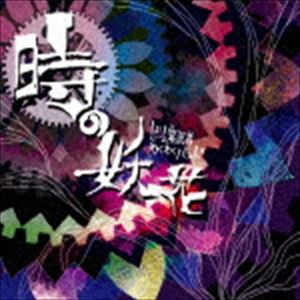 ゲーム実況者わくわくバンド / 時の妖花／完全幸福サレンダー [CD]
