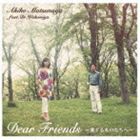 松永明子 feat.Wakamiya / DEAR FRIENDS〜愛するものたちへ〜 [CD]