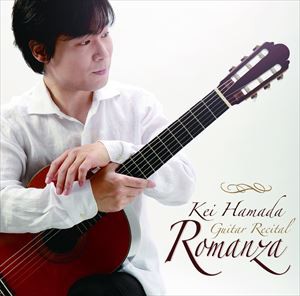 濱田圭（g） / ロマンサ〜濱田圭ギター・リサイタル [CD]