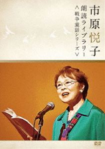 市原悦子 朗読ライブラリー〈戦争童話シリーズ〉 [DVD]