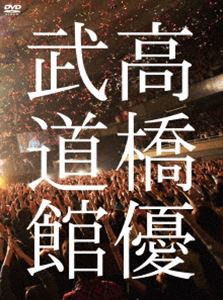 高橋優2013日本武道館【YOU CAN BREAK THE SILENCE IN BUDOKAN】（DVD） [DVD]