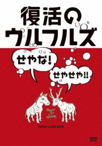 ウルフルズ／復活のウルフルズ〜せやな!せやせや!!〜ヤッサ!!＆ONE MIND [DVD]