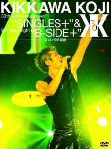 吉川晃司／KIKKAWA KOJI 30th Anniversary Live”SINGLES＋”＆ Birthday Night”B-SIDE＋”【3DAYS武道館】（完全初回生産限定） [DVD]