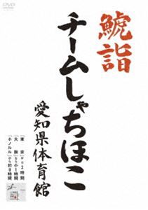 チームしゃちほこ／鯱詣2015 at 愛知県体育館（2DVD） [DVD]