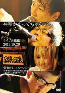 神聖かまってちゃん／ライブ＠磔磔 2015.10.29 [DVD]