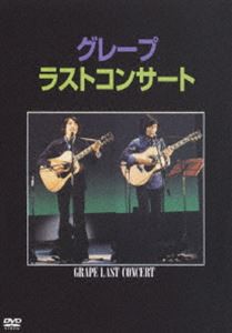 グレープ／ラストコンサート [DVD]