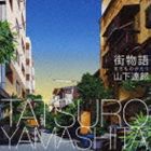 山下達郎 / 街物語（まちものがたり） [CD]